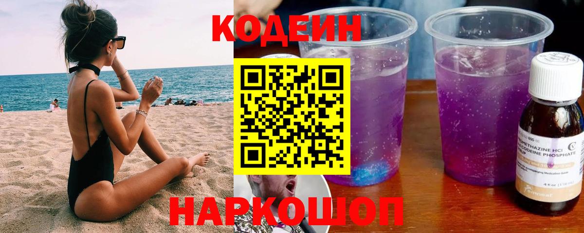 Кодеин Purple Drank  Codein Purple Drank  Вход с VPN  Выкса 